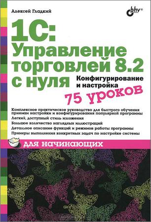 1С: Управление торговлей 8.2 с нуля. Конфигурирование и настройка. 75 уроков для начинающих