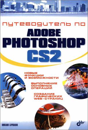 Путеводитель по Adobe Photoshop CS2