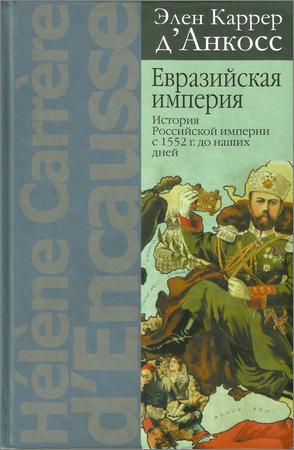 Евразийская империя: история Российской империи с 1552 г. до наших дней